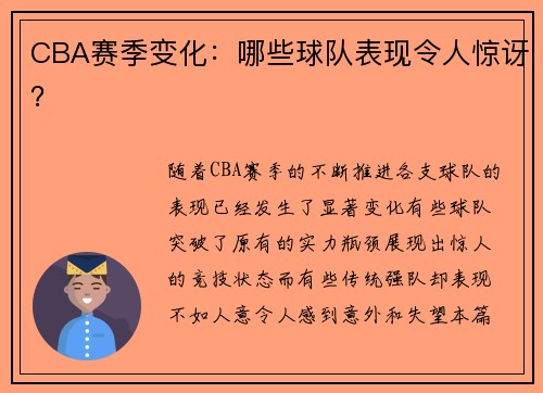 CBA赛季变化：哪些球队表现令人惊讶？