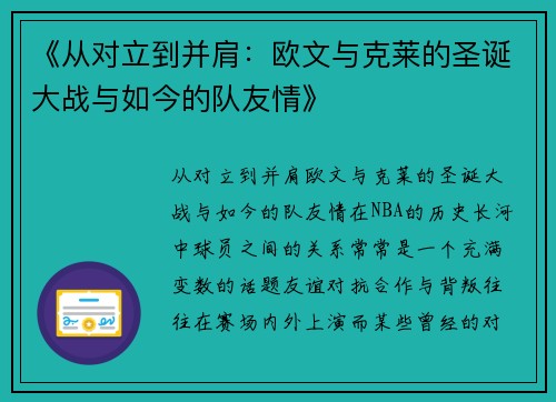 《从对立到并肩：欧文与克莱的圣诞大战与如今的队友情》