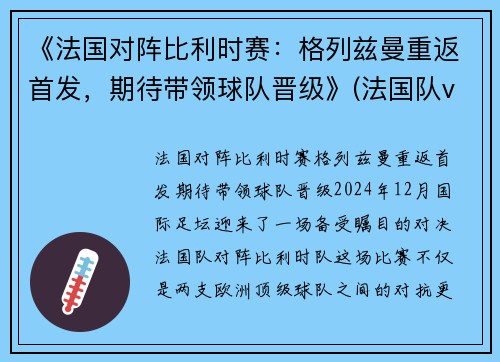 《法国对阵比利时赛：格列兹曼重返首发，期待带领球队晋级》(法国队vs比利时队)