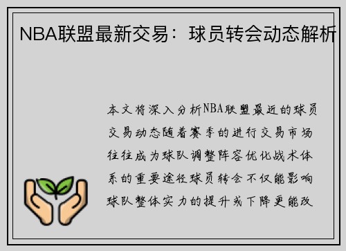 NBA联盟最新交易：球员转会动态解析