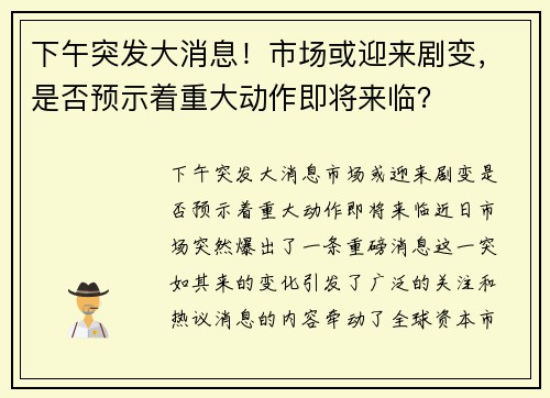 下午突发大消息！市场或迎来剧变，是否预示着重大动作即将来临？
