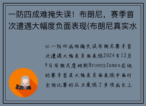 一防四成难掩失误！布朗尼，赛季首次遭遇大幅度负面表现(布朗尼真实水平)