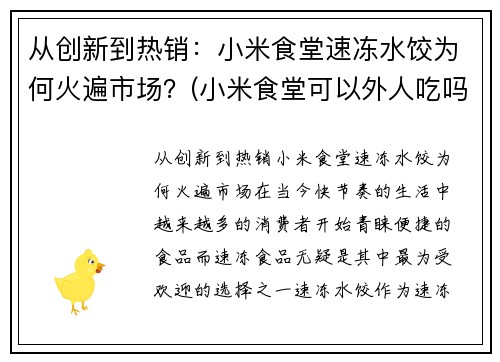 从创新到热销：小米食堂速冻水饺为何火遍市场？(小米食堂可以外人吃吗)