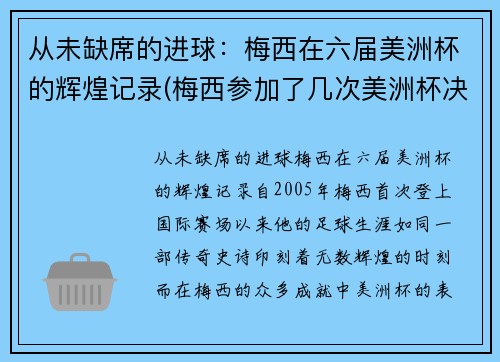从未缺席的进球：梅西在六届美洲杯的辉煌记录(梅西参加了几次美洲杯决赛)
