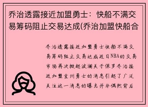 乔治透露接近加盟勇士：快船不满交易筹码阻止交易达成(乔治加盟快船合同)