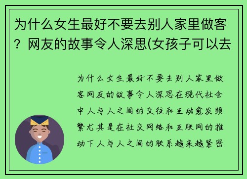 为什么女生最好不要去别人家里做客？网友的故事令人深思(女孩子可以去别人家过夜吗)