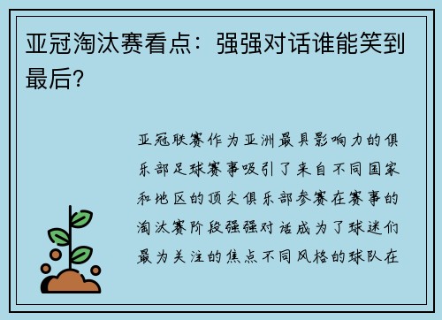 亚冠淘汰赛看点：强强对话谁能笑到最后？