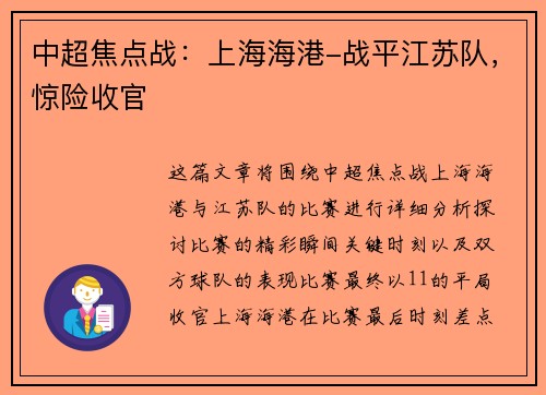 中超焦点战：上海海港-战平江苏队，惊险收官