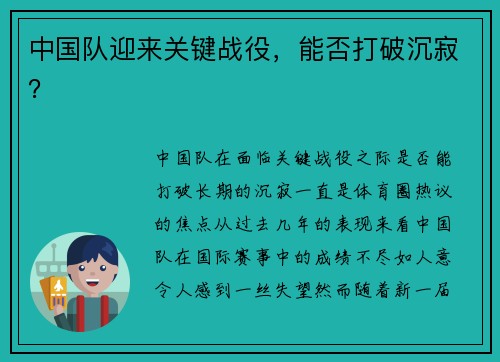 中国队迎来关键战役，能否打破沉寂？