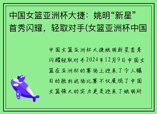 中国女篮亚洲杯大捷：姚明“新星”首秀闪耀，轻取对手(女篮亚洲杯中国队获亚军!)