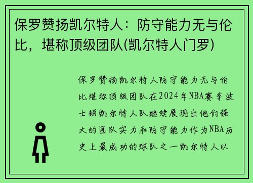 保罗赞扬凯尔特人：防守能力无与伦比，堪称顶级团队(凯尔特人门罗)