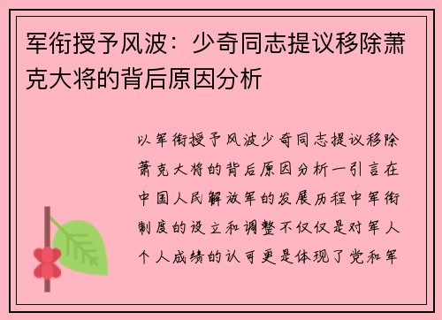 军衔授予风波：少奇同志提议移除萧克大将的背后原因分析