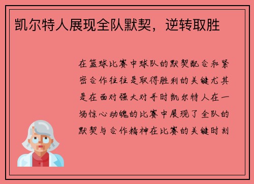 凯尔特人展现全队默契，逆转取胜