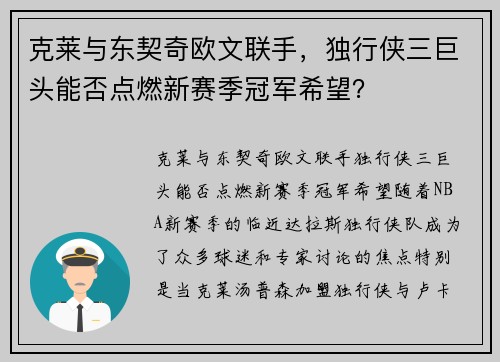 克莱与东契奇欧文联手，独行侠三巨头能否点燃新赛季冠军希望？