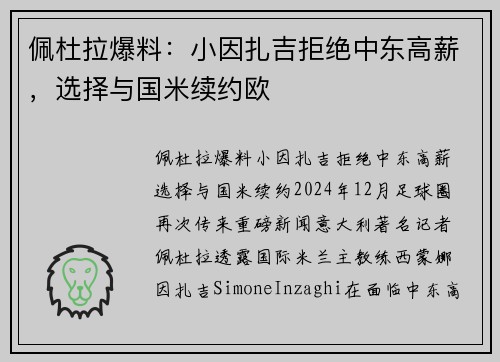 佩杜拉爆料：小因扎吉拒绝中东高薪，选择与国米续约欧