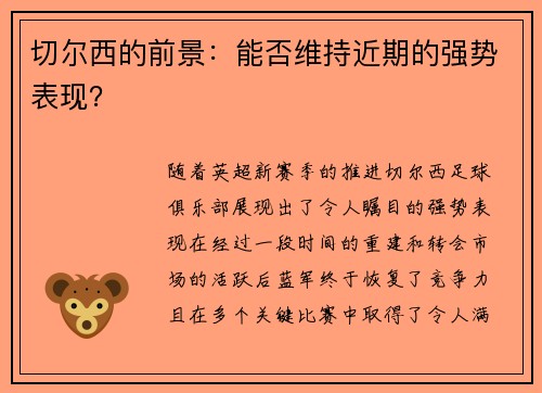 切尔西的前景：能否维持近期的强势表现？