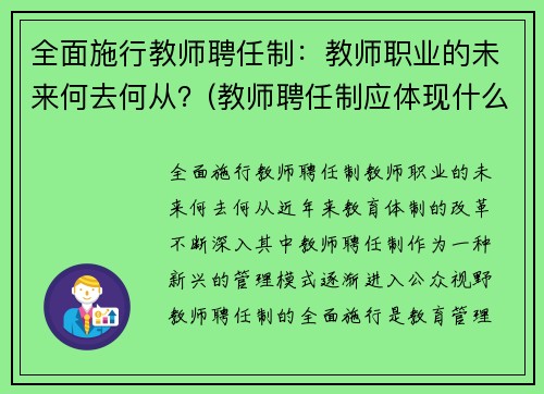 全面施行教师聘任制：教师职业的未来何去何从？(教师聘任制应体现什么原则)