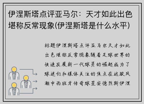 伊涅斯塔点评亚马尔：天才如此出色堪称反常现象(伊涅斯塔是什么水平)