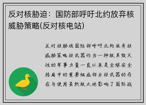 反对核胁迫：国防部呼吁北约放弃核威胁策略(反对核电站)