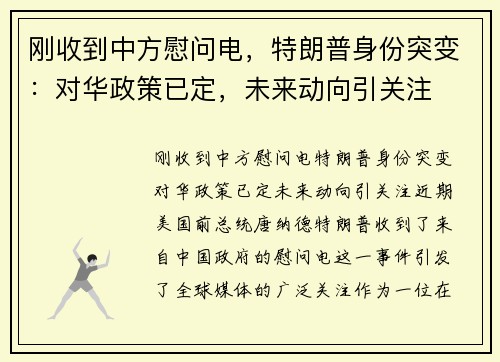 刚收到中方慰问电，特朗普身份突变：对华政策已定，未来动向引关注