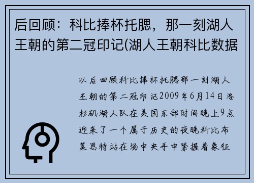 后回顾：科比捧杯托腮，那一刻湖人王朝的第二冠印记(湖人王朝科比数据)