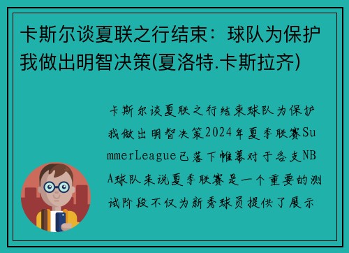 卡斯尔谈夏联之行结束：球队为保护我做出明智决策(夏洛特.卡斯拉齐)