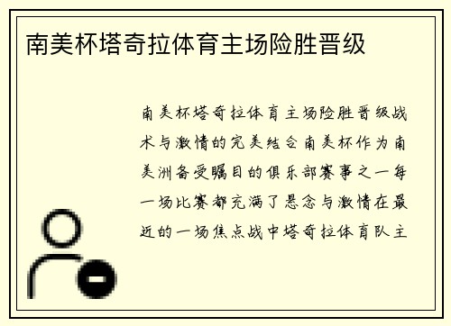 南美杯塔奇拉体育主场险胜晋级