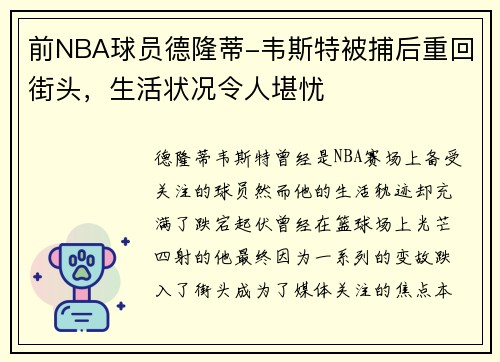 前NBA球员德隆蒂-韦斯特被捕后重回街头，生活状况令人堪忧