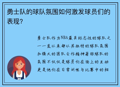 勇士队的球队氛围如何激发球员们的表现？