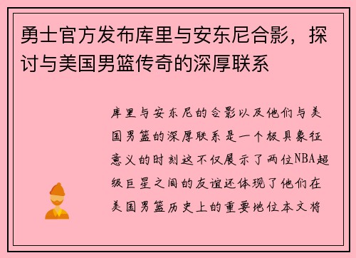 勇士官方发布库里与安东尼合影，探讨与美国男篮传奇的深厚联系