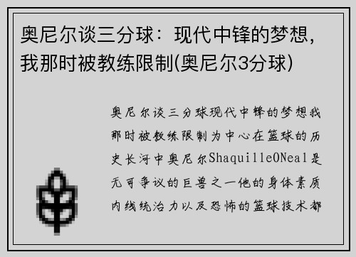 奥尼尔谈三分球：现代中锋的梦想，我那时被教练限制(奥尼尔3分球)