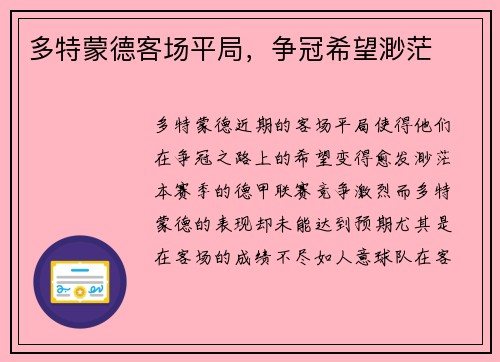 多特蒙德客场平局，争冠希望渺茫