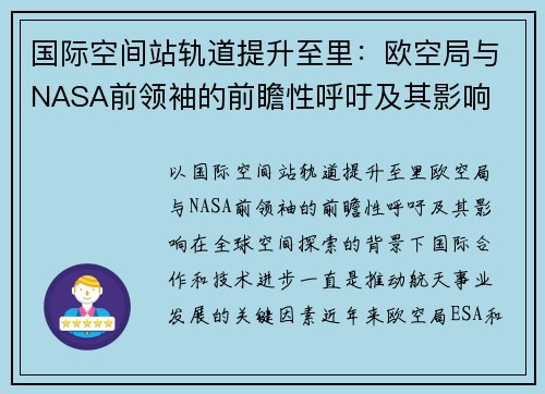 国际空间站轨道提升至里：欧空局与NASA前领袖的前瞻性呼吁及其影响