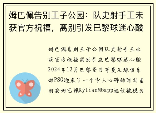 姆巴佩告别王子公园：队史射手王未获官方祝福，离别引发巴黎球迷心酸