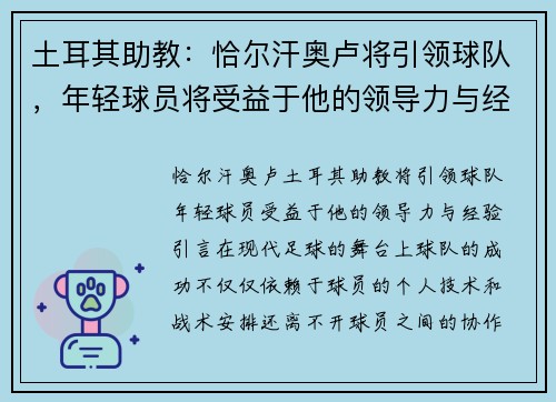 土耳其助教：恰尔汗奥卢将引领球队，年轻球员将受益于他的领导力与经验