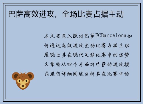 巴萨高效进攻，全场比赛占据主动