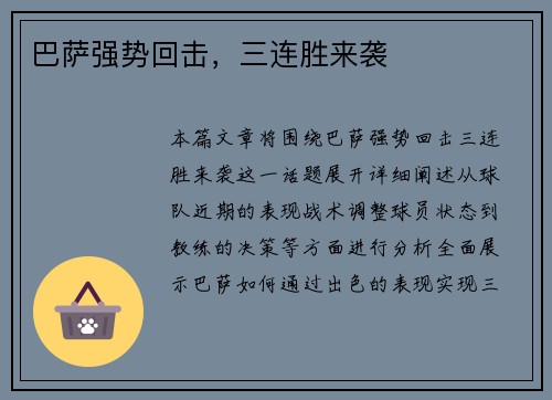 巴萨强势回击，三连胜来袭