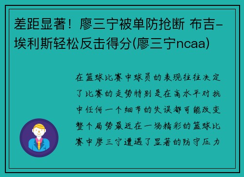 差距显著！廖三宁被单防抢断 布吉-埃利斯轻松反击得分(廖三宁ncaa)