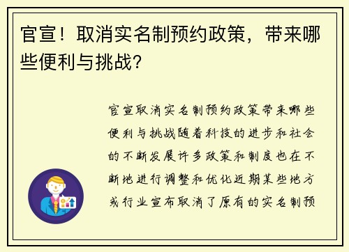 官宣！取消实名制预约政策，带来哪些便利与挑战？