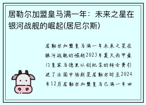 居勒尔加盟皇马满一年：未来之星在银河战舰的崛起(居尼尔斯)