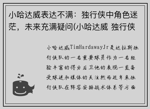 小哈达威表达不满：独行侠中角色迷茫，未来充满疑问(小哈达威 独行侠)