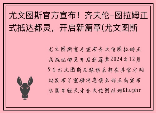 尤文图斯官方宣布！齐夫伦-图拉姆正式抵达都灵，开启新篇章(尤文图斯 拉齐奥集锦)