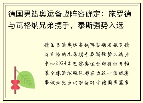 德国男篮奥运备战阵容确定：施罗德与瓦格纳兄弟携手，泰斯强势入选