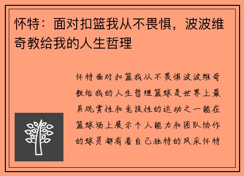 怀特：面对扣篮我从不畏惧，波波维奇教给我的人生哲理