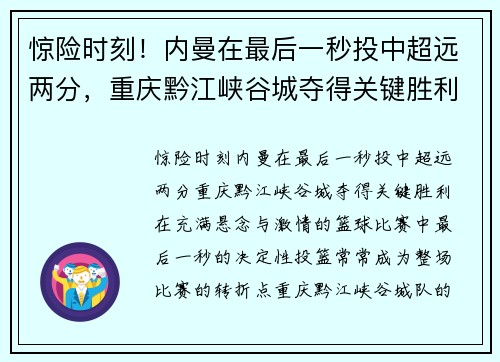 惊险时刻！内曼在最后一秒投中超远两分，重庆黔江峡谷城夺得关键胜利