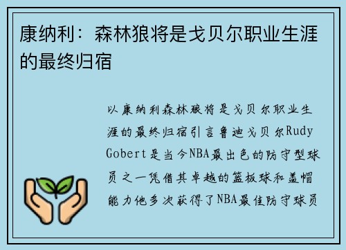 康纳利：森林狼将是戈贝尔职业生涯的最终归宿