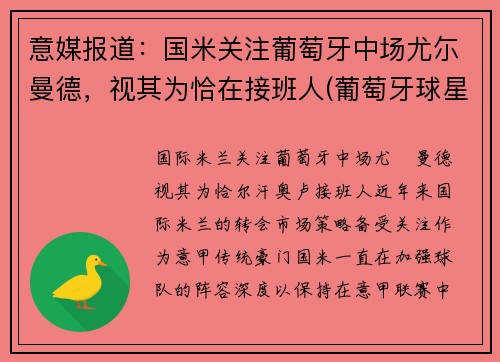 意媒报道：国米关注葡萄牙中场尤尓曼德，视其为恰在接班人(葡萄牙球星尤西比奥外号是什么)