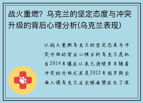 战火重燃？乌克兰的坚定态度与冲突升级的背后心理分析(乌克兰表现)