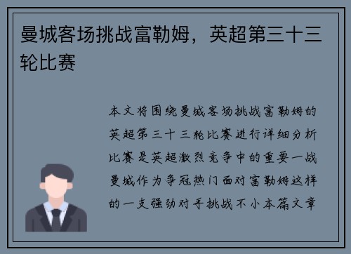 曼城客场挑战富勒姆，英超第三十三轮比赛