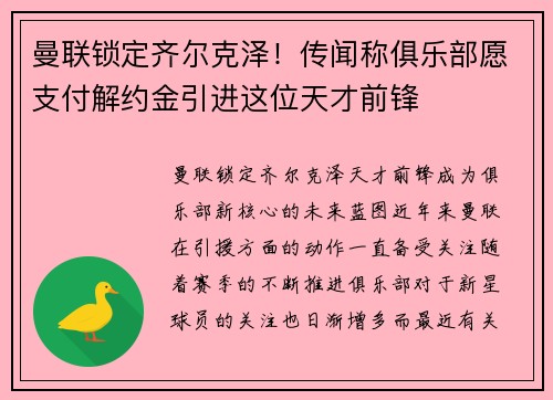 曼联锁定齐尔克泽！传闻称俱乐部愿支付解约金引进这位天才前锋